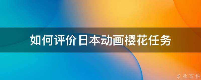 如何評價日本動畫櫻花任務