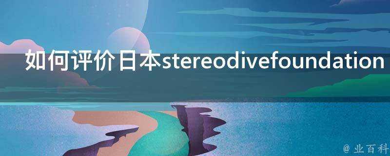 如何評價日本stereodivefoundation