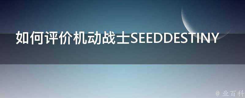 如何評價機動戰士SEEDDESTINY