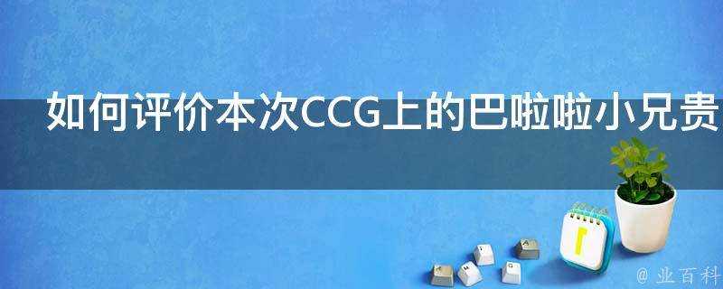 如何評價本次CCG上的巴啦啦小兄貴同人本