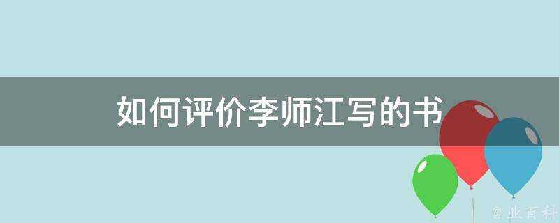 如何評價李師江寫的書