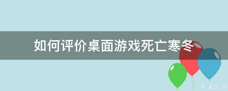 如何評價桌面遊戲死亡寒冬