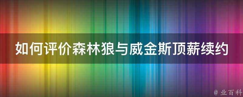 如何評價森林狼與威金斯頂薪續約