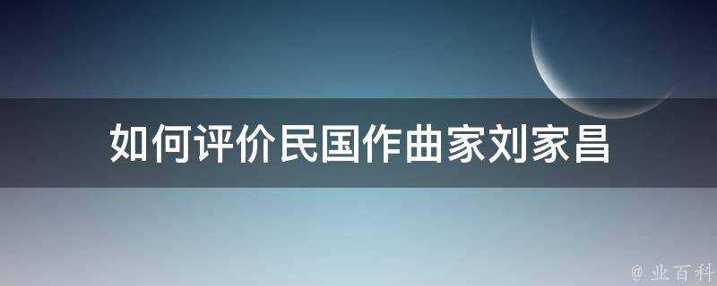 如何評價民國作曲家劉家昌