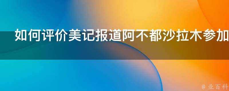 如何評價美記報道阿不都沙拉木參加NBA選秀本人已闢謠