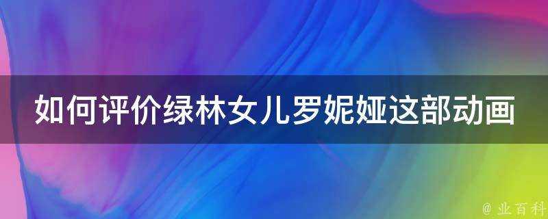 如何評價綠林女兒羅妮婭這部動畫