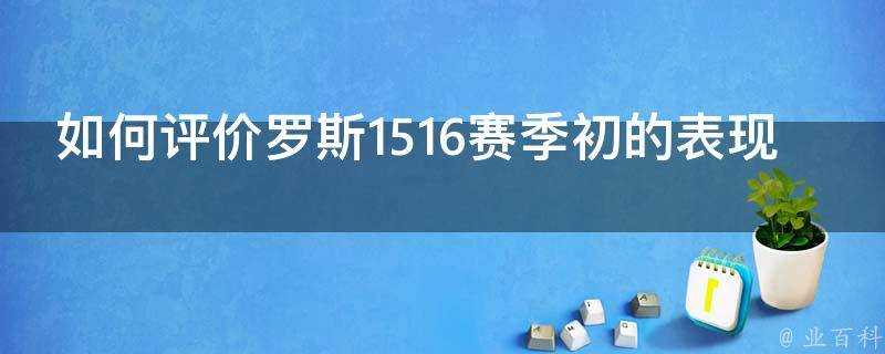 如何評價羅斯1516賽季初的表現