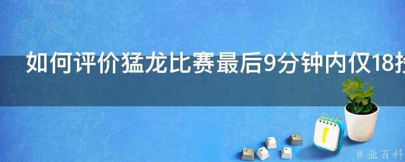 如何評價猛龍比賽最後9分鐘內僅18投3中