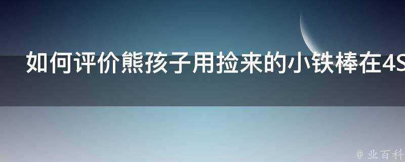 如何評價熊孩子用撿來的小鐵棒在4S店新車上畫米字