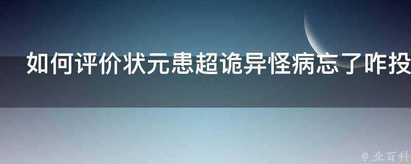 如何評價狀元患超詭異怪病忘了咋投籃東家比梅西還慌