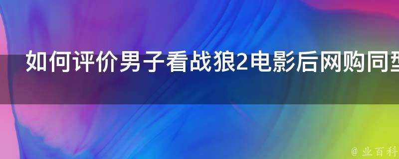 如何評價男子看戰狼2電影后網購同型模擬槍一審被判3年