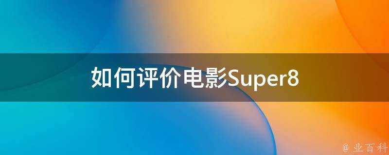 如何評價電影Super8