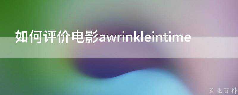 如何評價電影awrinkleintime