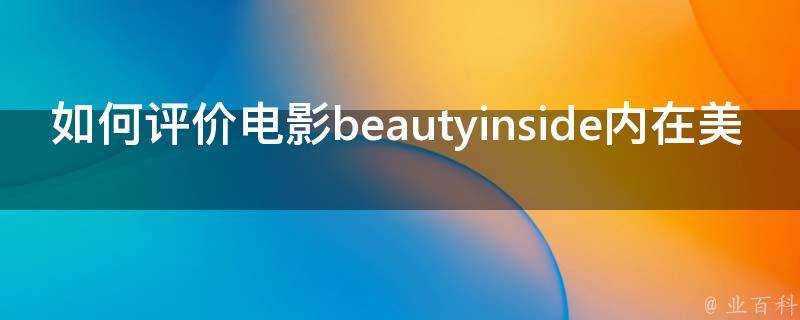 如何評價電影beautyinside內在美