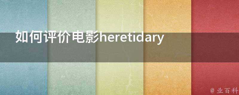 如何評價電影heretidary