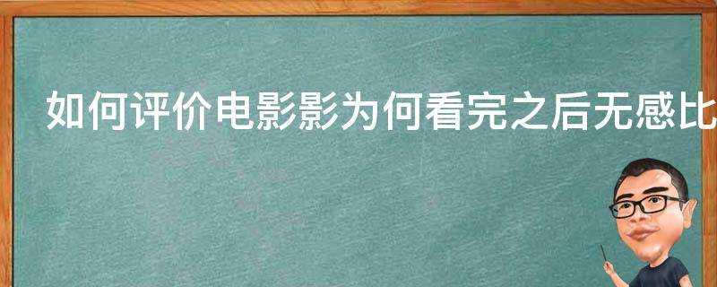 如何評價電影影為何看完之後無感比較生硬