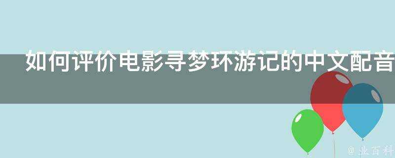 如何評價電影尋夢環遊記的中文配音