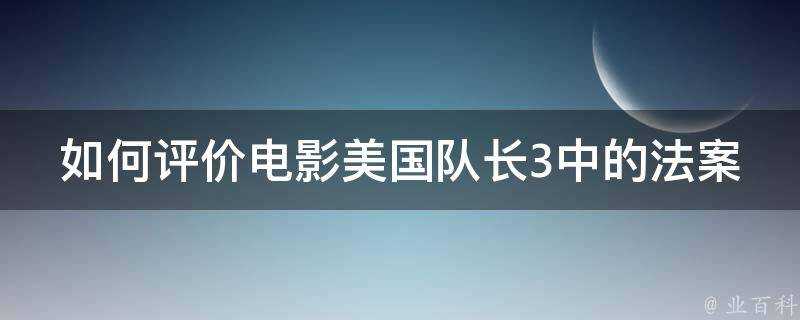 如何評價電影美國隊長3中的法案