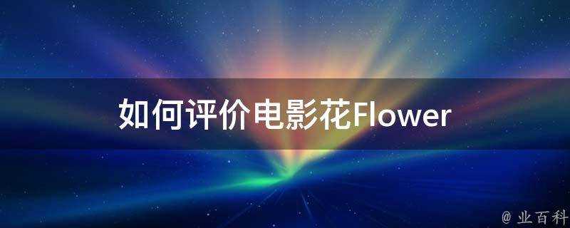 如何評價電影花Flower