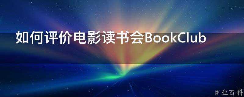 如何評價電影讀書會BookClub