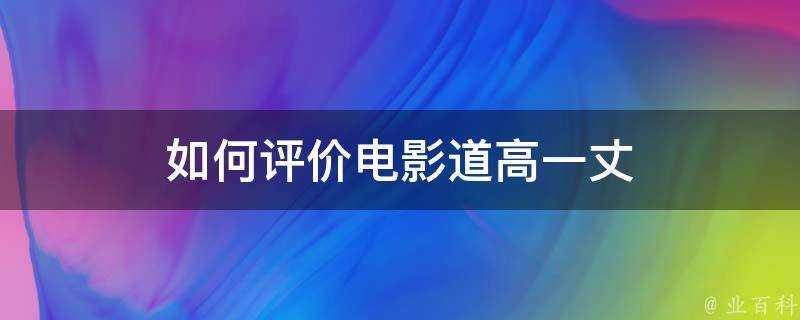 如何評價電影道高一丈