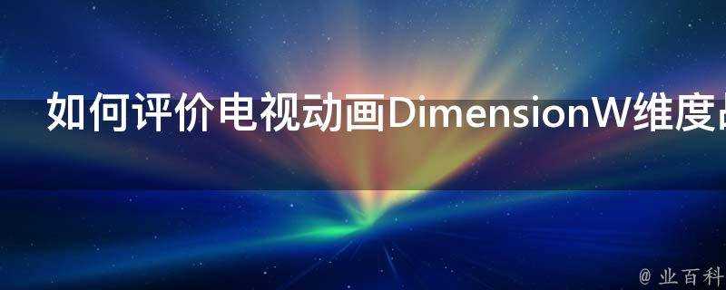 如何評價電視動畫DimensionW維度戰記