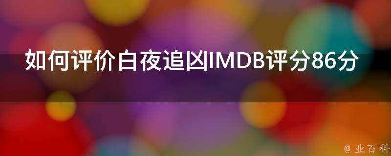 如何評價白夜追兇IMDB評分86分