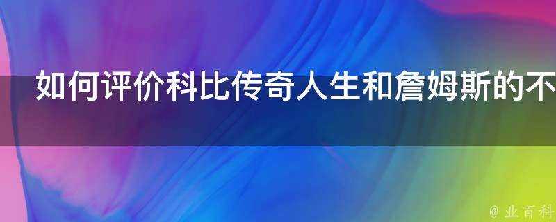 如何評價科比傳奇人生和詹姆斯的不同