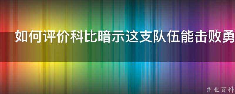 如何評價科比暗示這支隊伍能擊敗勇士也是隻輸了1場的