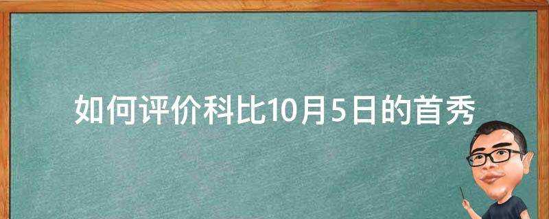 如何評價科比10月5日的首秀