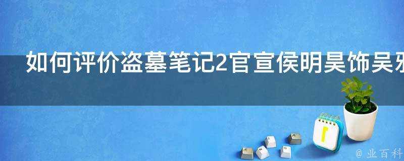 如何評價盜墓筆記2官宣侯明昊飾吳邪成毅飾張起靈