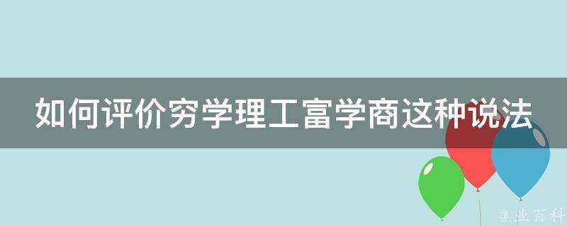 如何評價窮學理工富學商這種說法