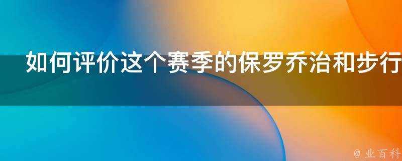 如何評價這個賽季的保羅喬治和步行者以及保羅喬治的未來