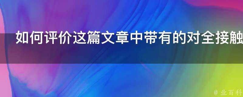 如何評價這篇文章中帶有的對全接觸空手道的批判