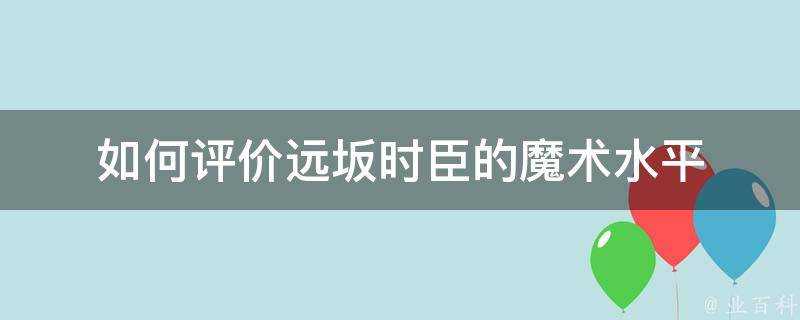 如何評價遠坂時臣的魔術水平