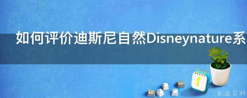 如何評價迪斯尼自然Disneynature系列的紀錄片