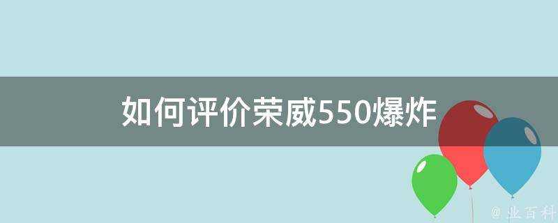 如何評價榮威550爆炸