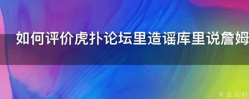 如何評價虎撲論壇裡造謠庫裡說詹姆斯太強沒人不願意和他打球