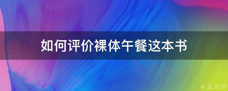 如何評價裸體午餐這本書