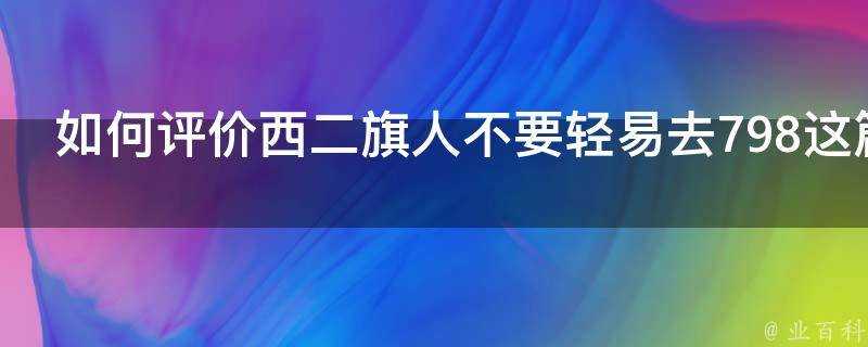 如何評價西二旗人不要輕易去798這篇軟文