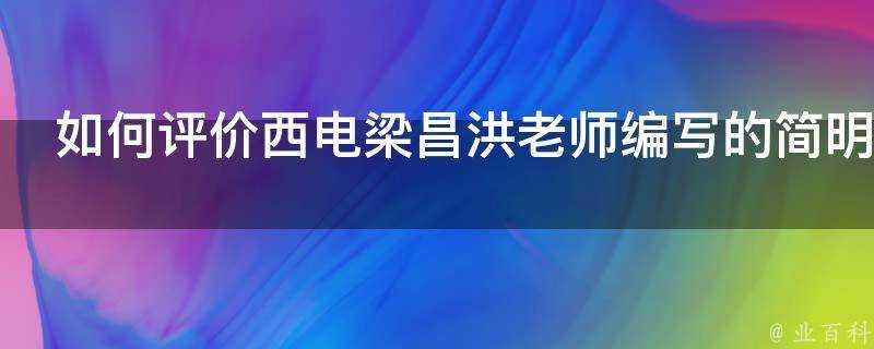 如何評價西電梁昌洪老師編寫的簡明微波這本書