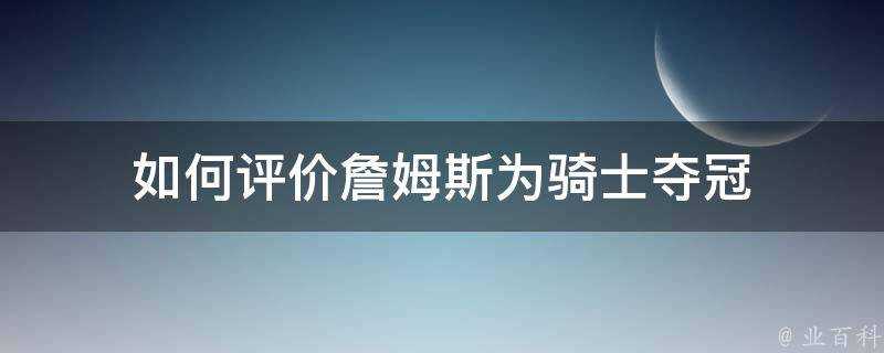 如何評價詹姆斯為騎士奪冠