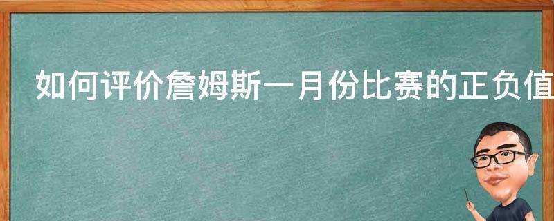 如何評價詹姆斯一月份比賽的正負值全聯盟倒數第一