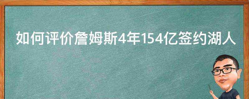 如何評價詹姆斯4年154億簽約湖人