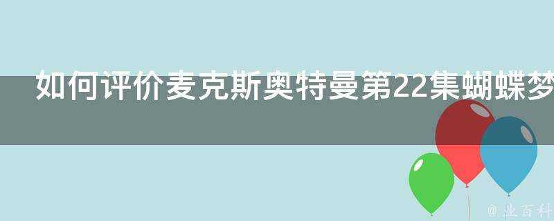 如何評價麥克斯奧特曼第22集蝴蝶夢