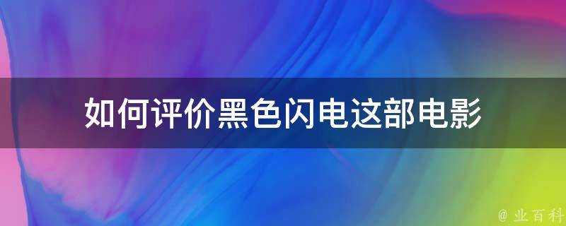 如何評價黑色閃電這部電影