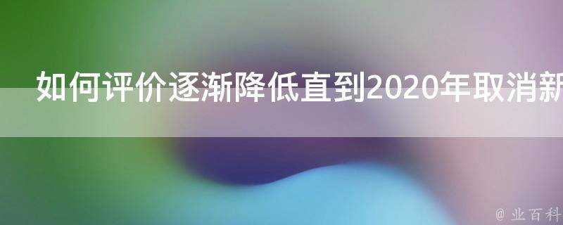 如何評價逐漸降低直到2020年取消新能源汽車補貼