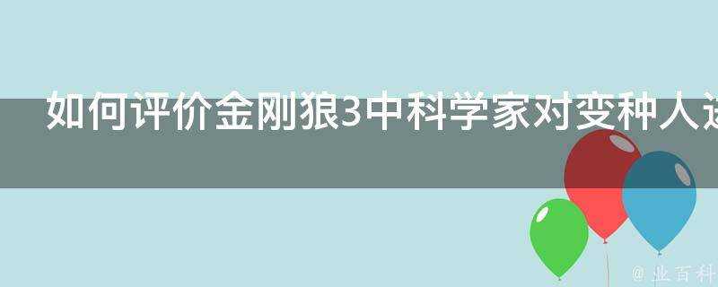 如何評價金剛狼3中科學家對變種人進行的計劃生育