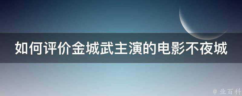 如何評價金城武主演的電影不夜城