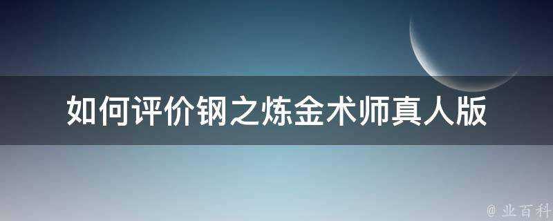 如何評價鋼之鍊金術師真人版